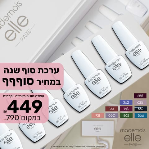 ערכת סוף שנה – עשרה גוונים במחיר סוףףף