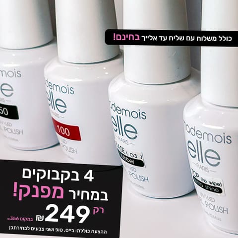 4 בקבוקים במחיר מפנק | בייס + טופ + שני צבעים לבחירתכן