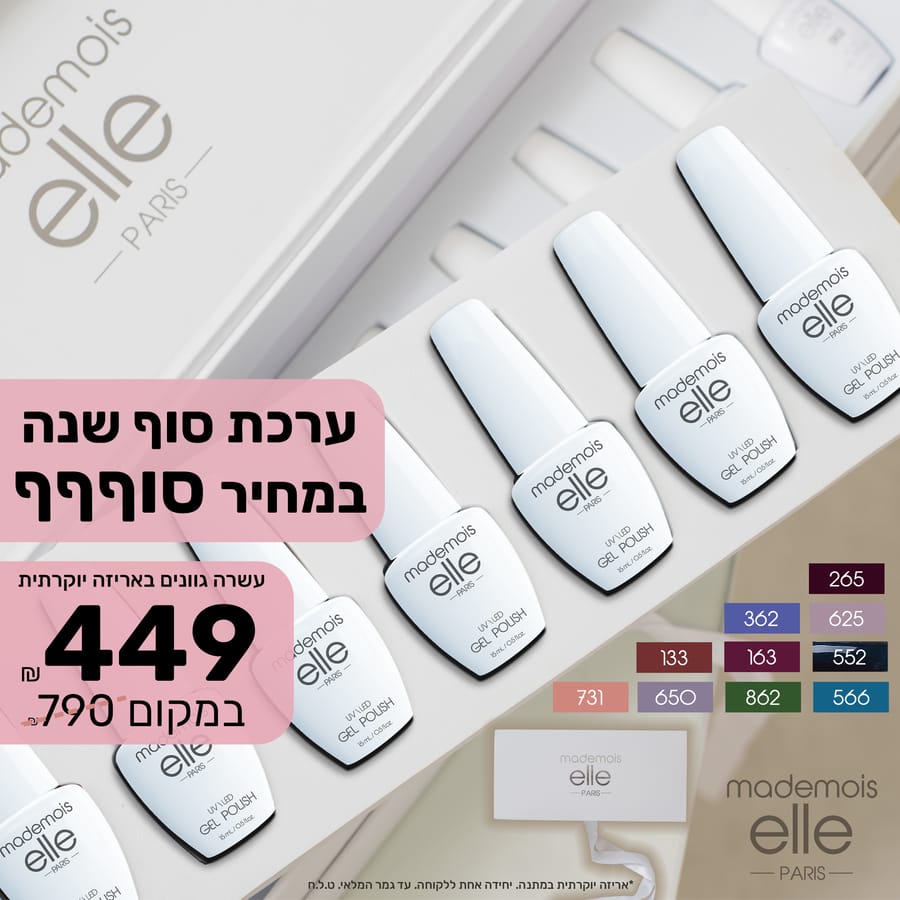 ערכת סוף שנה – עשרה גוונים במחיר סוףףף