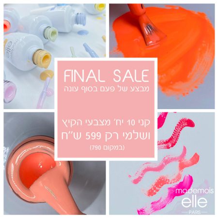 מדמואזל FINAL SALE - מבצע 10 צבעי קיץ ב 599